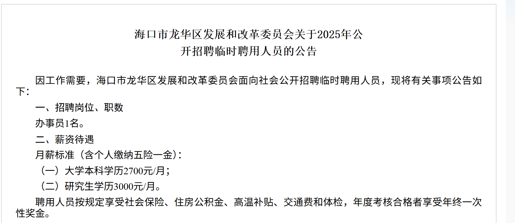 海南一地研究生月薪三千，招聘方回應(yīng)：按臨聘人員標(biāo)準(zhǔn)定薪，有五險一金