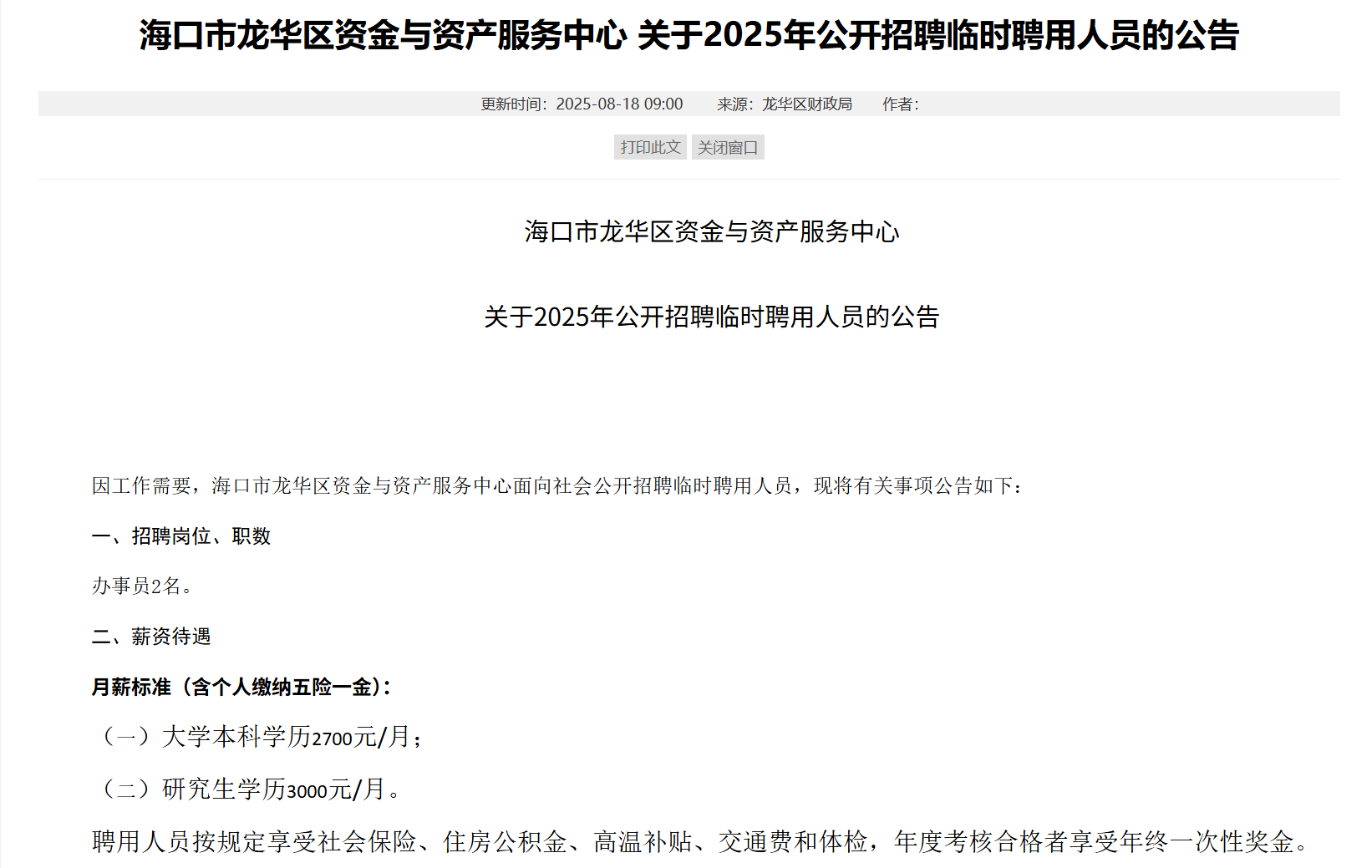 海南一地研究生月薪三千，招聘方回應(yīng)：按臨聘人員標(biāo)準(zhǔn)定薪，有五險一金