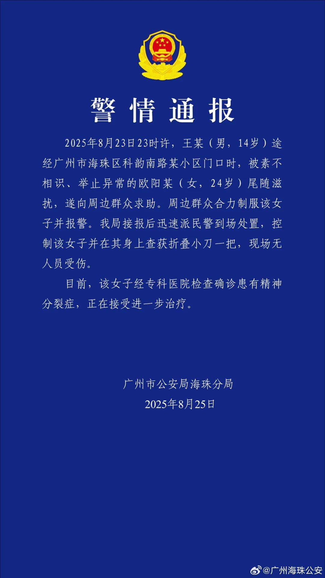 廣州警方：歐陽(yáng)某（女，24歲）尾隨滋擾王某（男，14歲），經(jīng)確診患有精神分裂癥