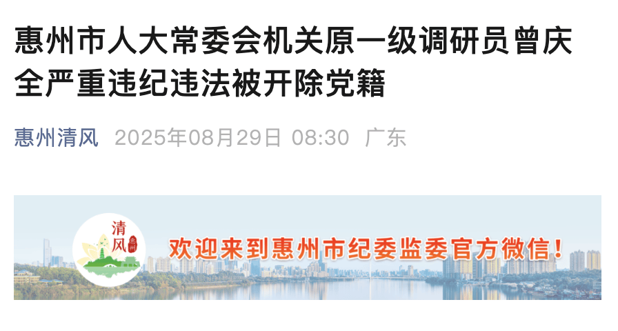 隱瞞入黨前嚴(yán)重錯(cuò)誤！惠州人大原一級(jí)調(diào)研員曾慶全被開(kāi)除黨籍