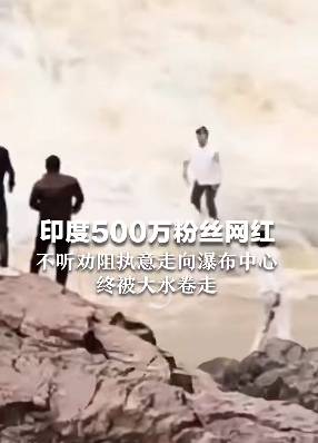 印度500萬粉絲網(wǎng)紅不聽勸走入176米高瀑布中心，最終被激流沖走…
