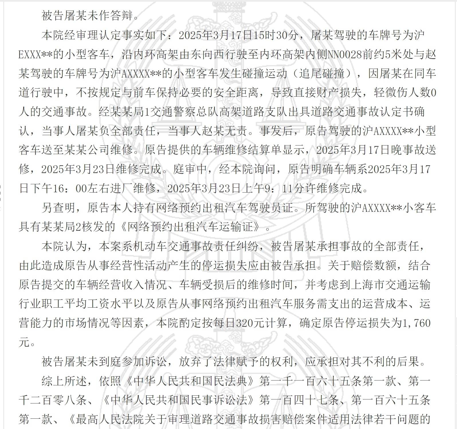 上海一網約車因被追尾停運6天，法院確定其停運損失為1760元