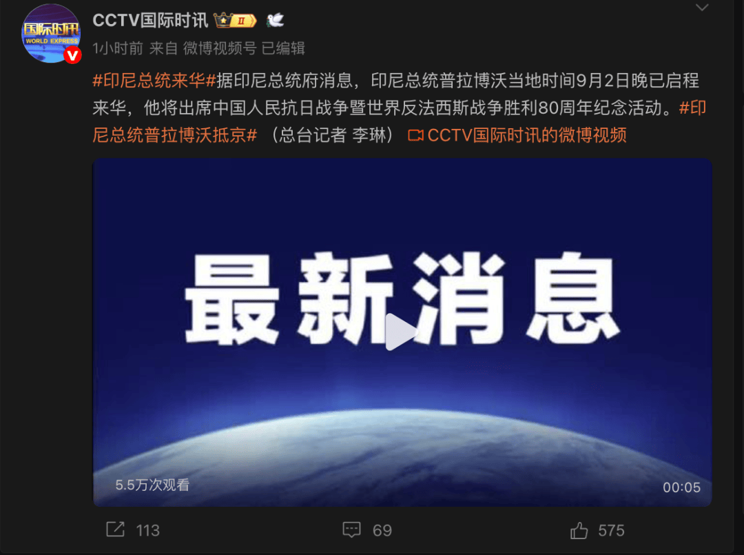 重磅！印尼總統(tǒng)已啟程來華，將出席抗戰(zhàn)勝利80周年紀(jì)念活動