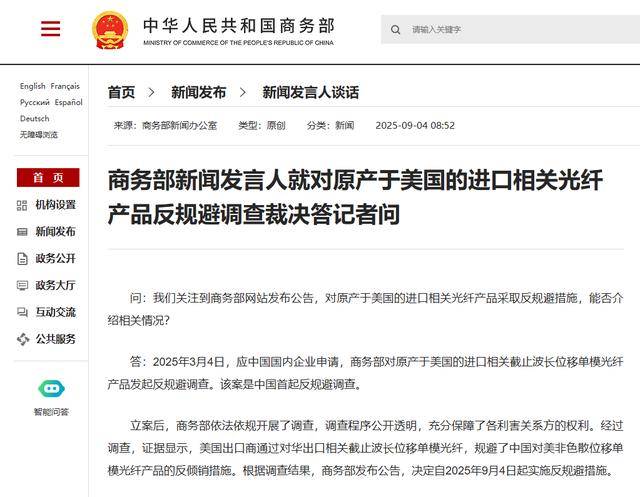 商務部新聞發(fā)言人就對原產于美國的進口相關光纖產品反規(guī)避調查裁決答記者問