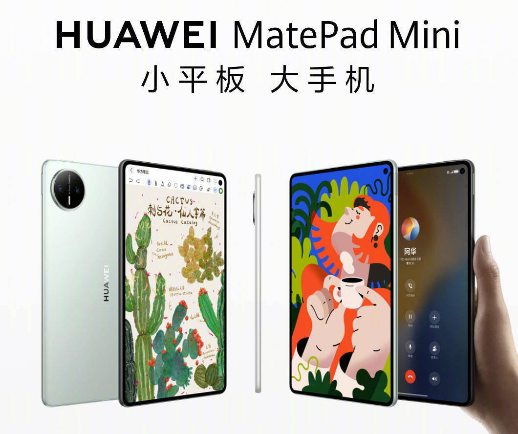華為MatePad Mini發(fā)布：8.8吋大屏可打電話，3299元起