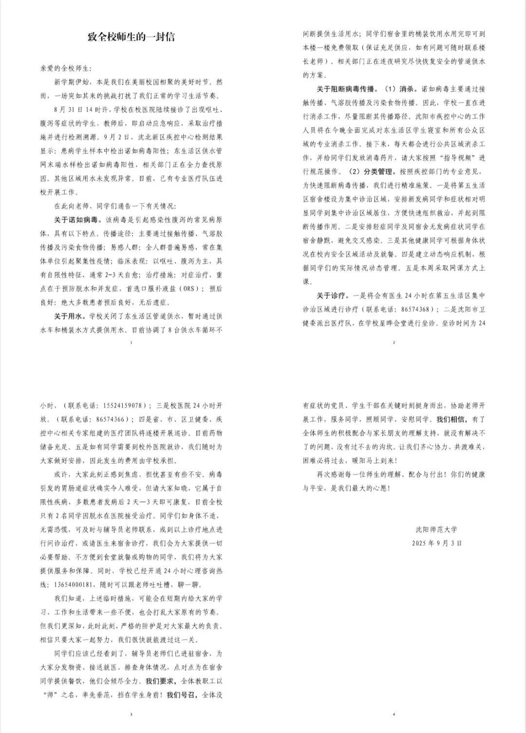 沈陽(yáng)一大學(xué)部分師生出現(xiàn)嘔吐、腹瀉
