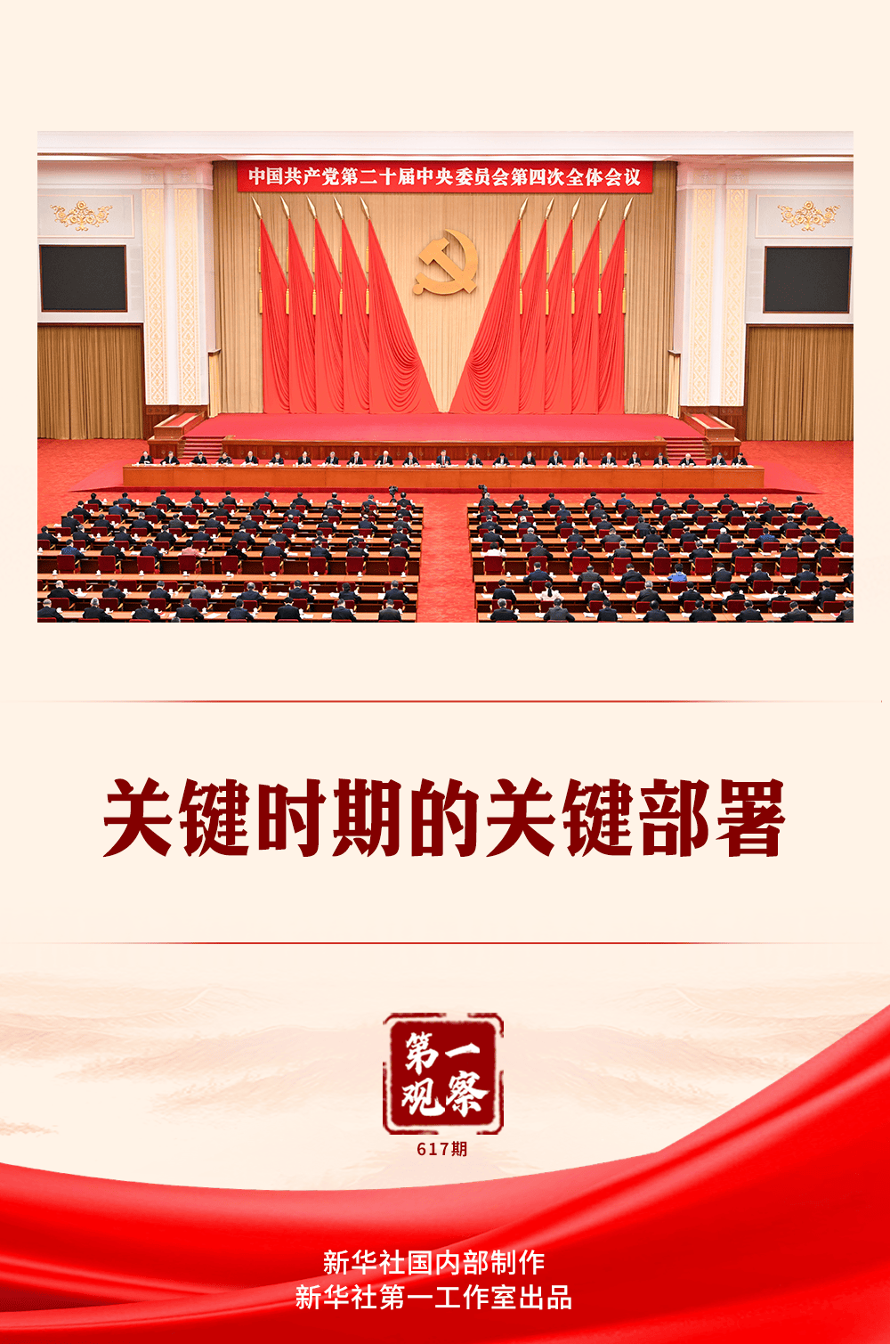 第一觀察｜關鍵時期的關鍵部署