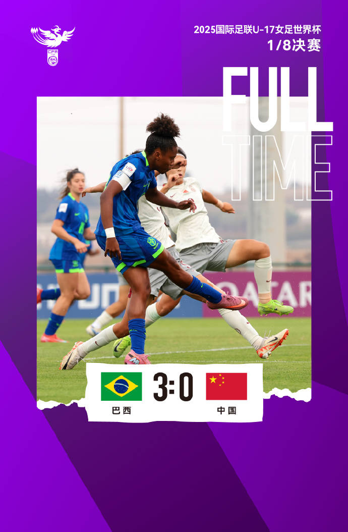 U17女足世界杯-中國隊0-3巴西隊 無緣晉級八強(qiáng)