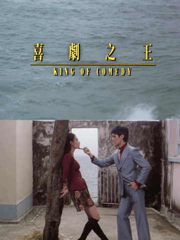 考古丨《喜劇之王》的“頂級售后”？周星馳罕見露面為張柏芝打call，瞬間點燃全場！