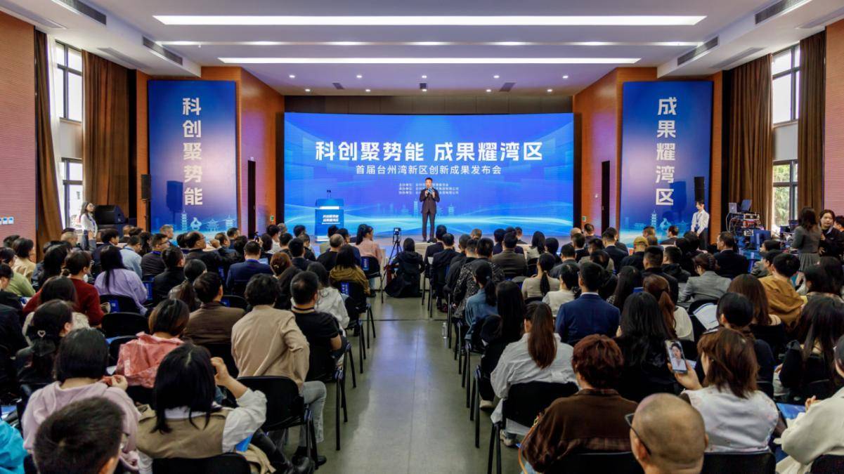 50余項(xiàng)科創(chuàng)成果集中亮相，臺州灣新區(qū)首屆創(chuàng)新成果發(fā)布會開幕