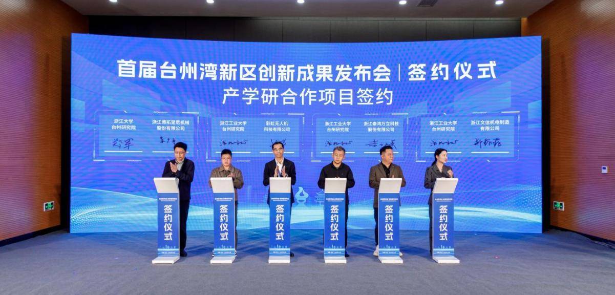 50余項(xiàng)科創(chuàng)成果集中亮相，臺州灣新區(qū)首屆創(chuàng)新成果發(fā)布會開幕
